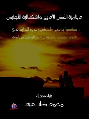 cover image of دينامية النص الأدبي وإشكالية التجنيس